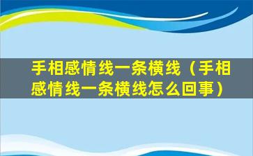 手相感情线一条横线（手相感情线一条横线怎么回事）