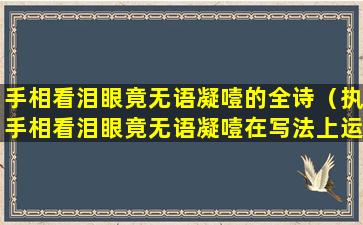 手相看泪眼竟无语凝噎的全诗（执手相看泪眼竟无语凝噎在写法上运用什么手法）