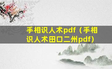 手相识人术pdf（手相识人术田口二州pdf）