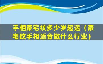 手相豪宅纹多少岁起运（豪宅纹手相适合做什么行业）