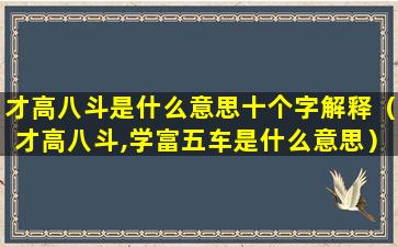 才高八斗是什么意思十个字解释（才高八斗,学富五车是什么意思）