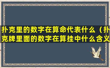 扑克里的数字在算命代表什么（扑克牌里面的数字在算挂中什么含义）