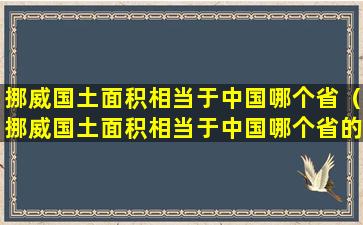 挪威国土面积相当于中国哪个省（挪威国土面积相当于中国哪个省的面积）