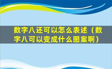 数字八还可以怎么表述（数字八可以变成什么图案啊）