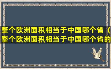 整个欧洲面积相当于中国哪个省（整个欧洲面积相当于中国哪个省的面积）