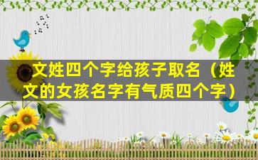 文姓四个字给孩子取名（姓文的女孩名字有气质四个字）