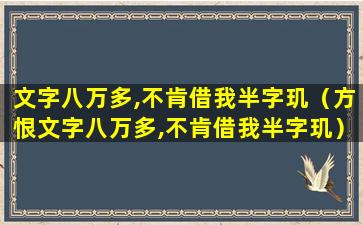 文字八万多,不肯借我半字玑（方恨文字八万多,不肯借我半字玑）