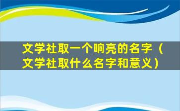 文学社取一个响亮的名字（文学社取什么名字和意义）