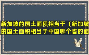 新加坡的国土面积相当于（新加坡的国土面积相当于中国哪个省的面积）