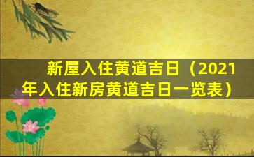 新屋入住黄道吉日（2021年入住新房黄道吉日一览表）