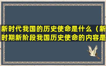 新时代我国的历史使命是什么（新时期新阶段我国历史使命的内容是什么）