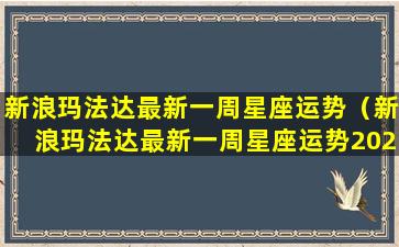 新浪玛法达最新一周星座运势（新浪玛法达最新一周星座运势2024.3.10~3.17）