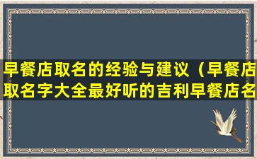 早餐店取名的经验与建议（早餐店取名字大全最好听的吉利早餐店名）