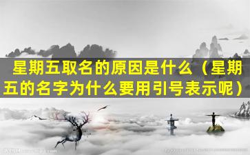 星期五取名的原因是什么（星期五的名字为什么要用引号表示呢）