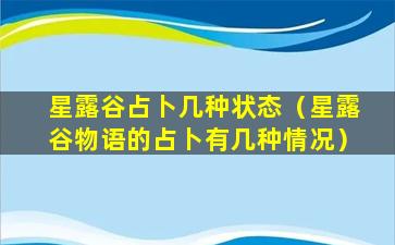 星露谷占卜几种状态（星露谷物语的占卜有几种情况）