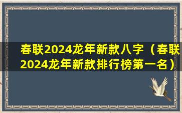 春联2024龙年新款八字（春联2024龙年新款排行榜第一名）