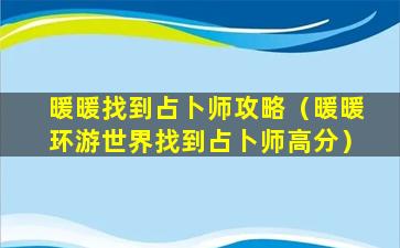 暖暖找到占卜师攻略（暖暖环游世界找到占卜师高分）