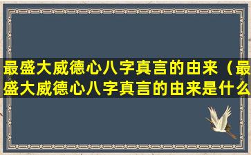 最盛大威德心八字真言的由来（最盛大威德心八字真言的由来是什么）