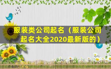 服装类公司起名（服装公司起名大全2020最新版的）