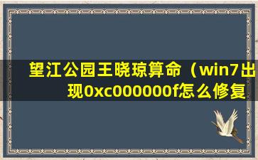 望江公园王晓琼算命（win7出现0xc000000f怎么修复）