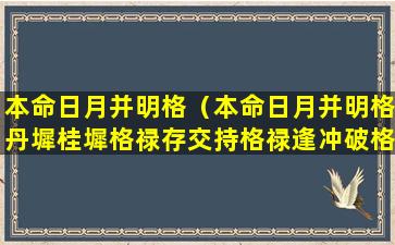 本命日月并明格（本命日月并明格丹墀桂墀格禄存交持格禄逢冲破格并存）