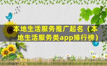 本地生活服务推广起名（本地生活服务类app排行榜）