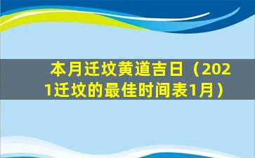 本月迁坟黄道吉日（2021迁坟的最佳时间表1月）