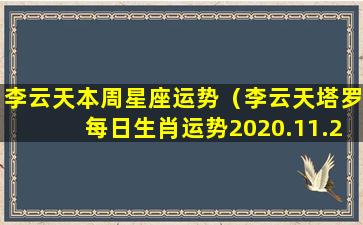 李云天本周星座运势（李云天塔罗每日生肖运势2020.11.27）