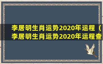 李居明生肖运势2020年运程（李居明生肖运势2020年运程查询）