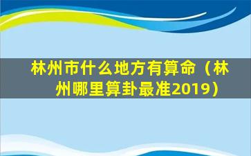 林州市什么地方有算命（林州哪里算卦最准2019）