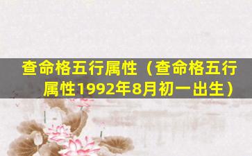 查命格五行属性（查命格五行属性1992年8月初一出生）