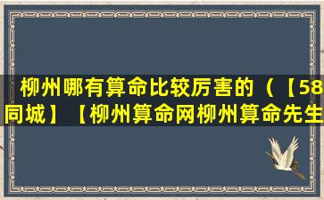 柳州哪有算命比较厉害的（【58同城】【柳州算命网柳州算命先生柳州算卦】）