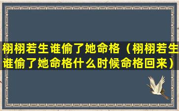 栩栩若生谁偷了她命格（栩栩若生谁偷了她命格什么时候命格回来）