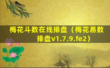 梅花斗数在线排盘（梅花易数排盘v1.7.9.fe2）