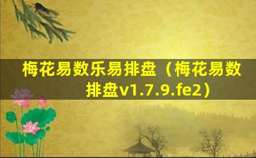 梅花易数乐易排盘（梅花易数排盘v1.7.9.fe2）