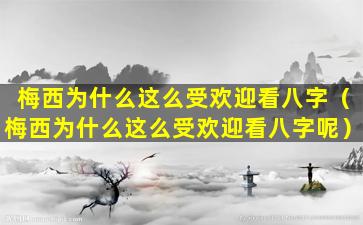 梅西为什么这么受欢迎看八字（梅西为什么这么受欢迎看八字呢）