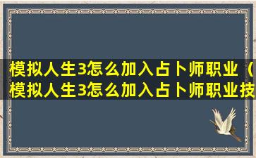 模拟人生3怎么加入占卜师职业（模拟人生3怎么加入占卜师职业技能）