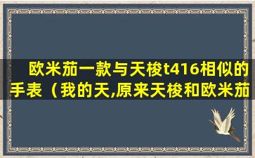 欧米茄一款与天梭t416相似的手表（我的天,原来天梭和欧米茄是一家!）