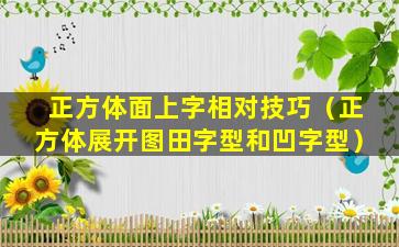 正方体面上字相对技巧（正方体展开图田字型和凹字型）