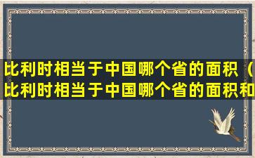 比利时相当于中国哪个省的面积（比利时相当于中国哪个省的面积和人口）