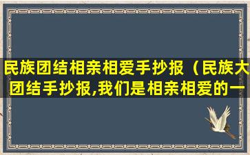 民族团结相亲相爱手抄报（民族大团结手抄报,我们是相亲相爱的一家人）