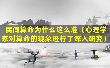 民间算命为什么这么准（心理学家对算命的现象进行了深入研究）