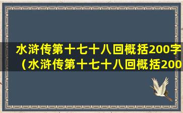 水浒传第十七十八回概括200字（水浒传第十七十八回概括200字以内）