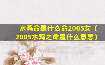 水鸡命是什么命2005女（2005水鸡之命是什么意思）