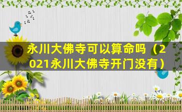 永川大佛寺可以算命吗（2021永川大佛寺开门没有）