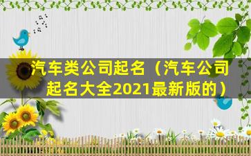 汽车类公司起名（汽车公司起名大全2021最新版的）