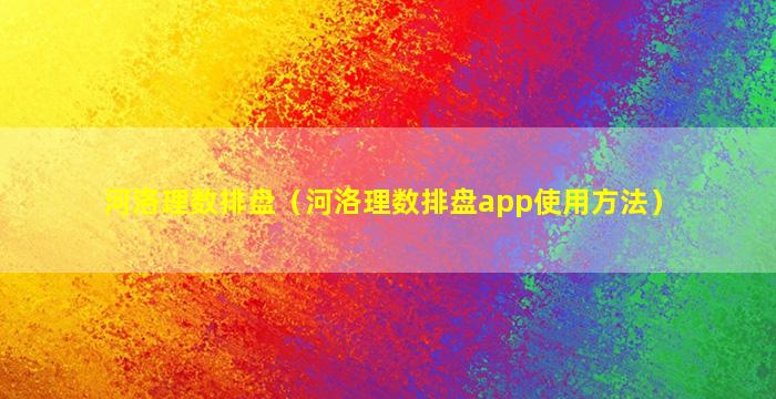 河洛理数排盘（河洛理数排盘app使用方法）