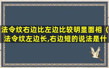 法令纹右边比左边比较明显面相（法令纹左边长,右边短的说法是什么）