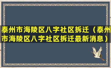 泰州市海陵区八字社区拆迁（泰州市海陵区八字社区拆迁最新消息）