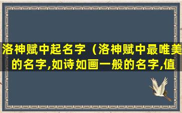 洛神赋中起名字（洛神赋中最唯美的名字,如诗如画一般的名字,值得珍藏!）